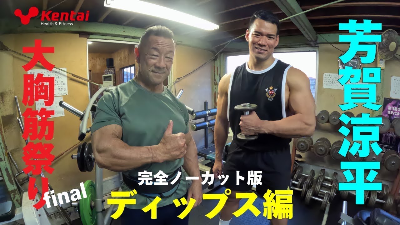 チャレンジャー芳賀涼平選手　 大胸筋祭り ディップス編　【合戸孝二選手】