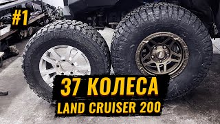 УСТАНОВКА 37х КОЛЁС В СТОКОВЫЙ LAND CRUISER 200 - Maxxis Razt A/T 37*12,5 R17. (ЧАСТЬ #1)