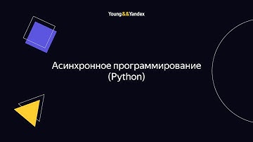 ШБР 2023 — Асинхронное программирование (Python)