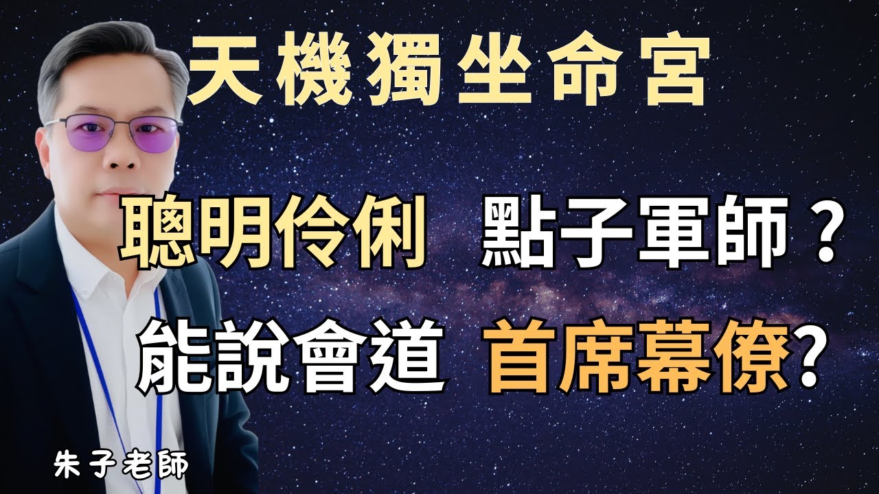 別讓你的聰明，成為人生的負擔。命宮有天機星的女人，如何找到屬於自己的幸福？｜天機子午獨坐命宮的解析_(EP65)