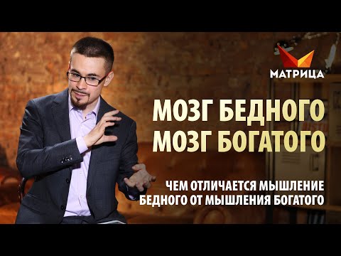 Тайны мозга. Мышление богатого и бедного человека