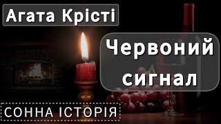 Червоний сигнал / Агата Крісті