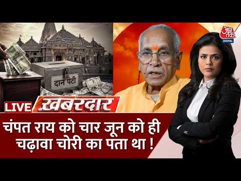 Khabardar with Sweta Singh Live: Ram Mandir Donation Case | Champat Rai | Ayodhya | Aaj Tak