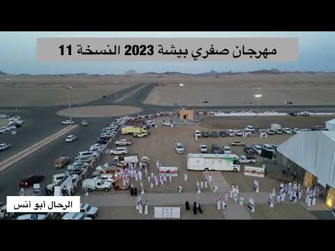 مهرجان صفري بيشة 2023 النسخة 11