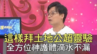 【精華版】這樣拜土地公超靈驗！全方位神護體滴水不漏 