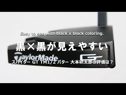 スパイダー GT TM1/2 パターを多くのプロを指導するパッティングコーチが試打したら…【大本研太郎】