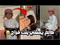احمد طالع يمشي بنت فراج ساحبين على الدروس حقهم وطالعين فراج قزيع السهلي فراج قزيع السهلي 