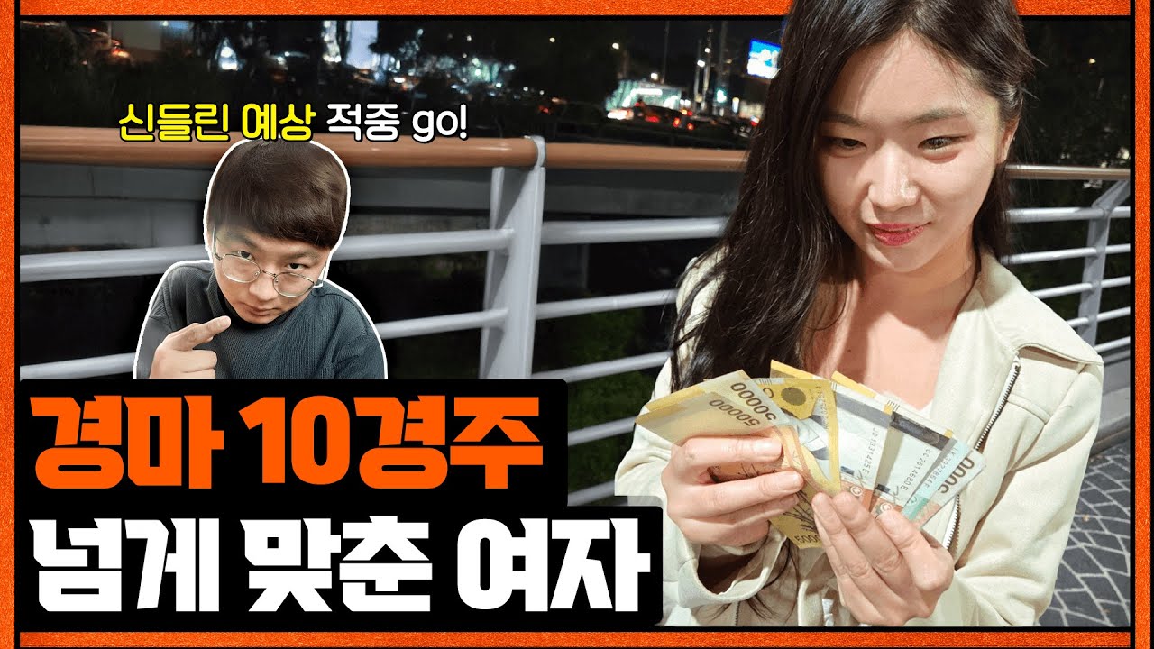 하루종일 경마 맞춘 여자가 있습니다.