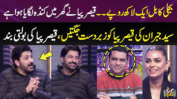 Qaiser Piya Ki Bijli Ka Bill Aik Lakh | Qaiser Ney Ghar Mey Kunda Lagaya Hai | Qaiser Piya Comedy