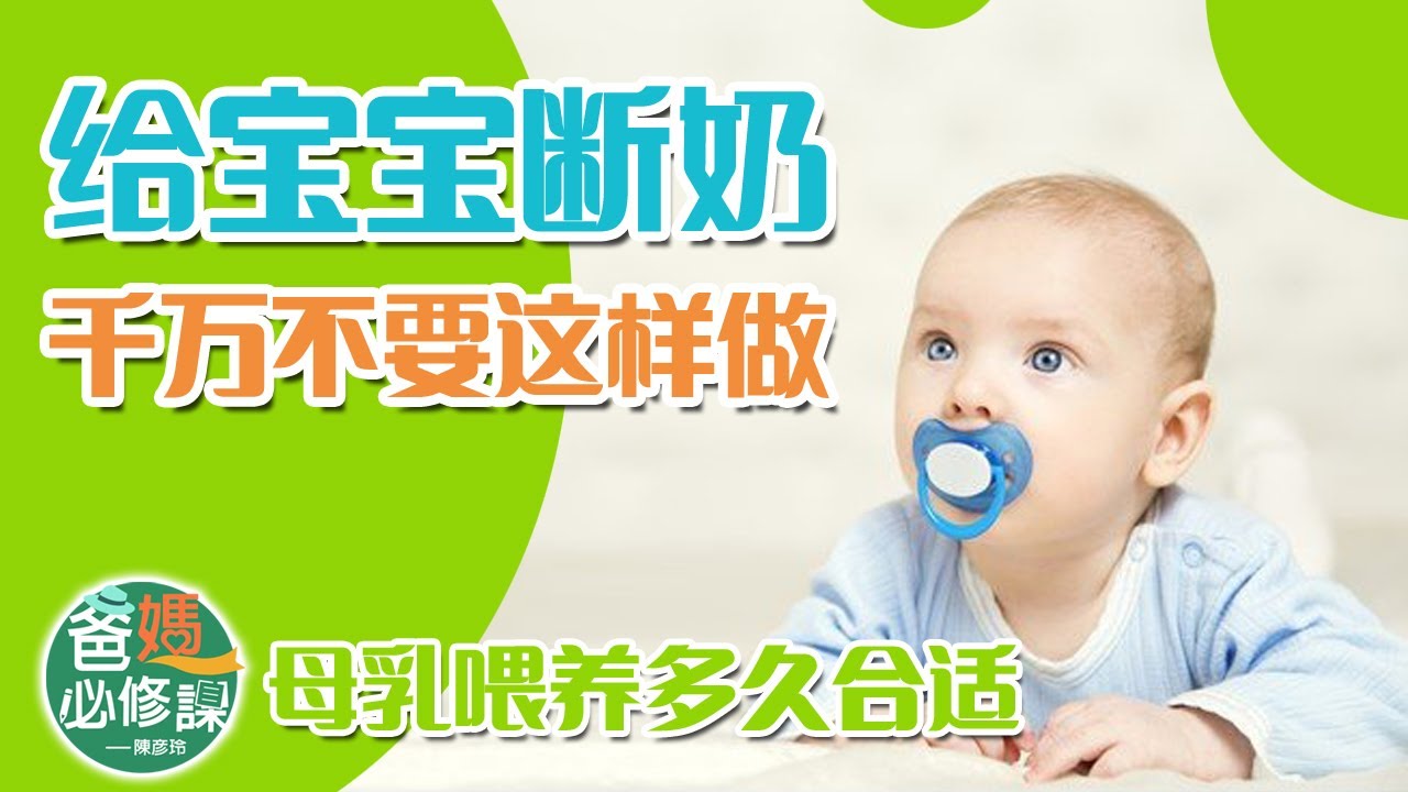 母乳餵養多久合適?給寶寶斷奶,千萬不要這麼做!陳彥玲博士【爸媽必修課】(10) 縮圖