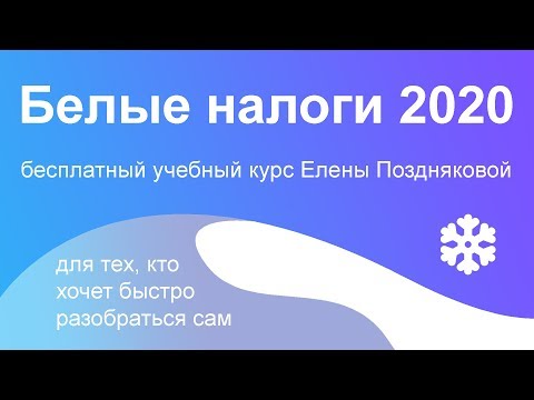 Белые налоги 2020. Бесплатный учебный курс по налогам для бизнеса #БелыеНалоги2020