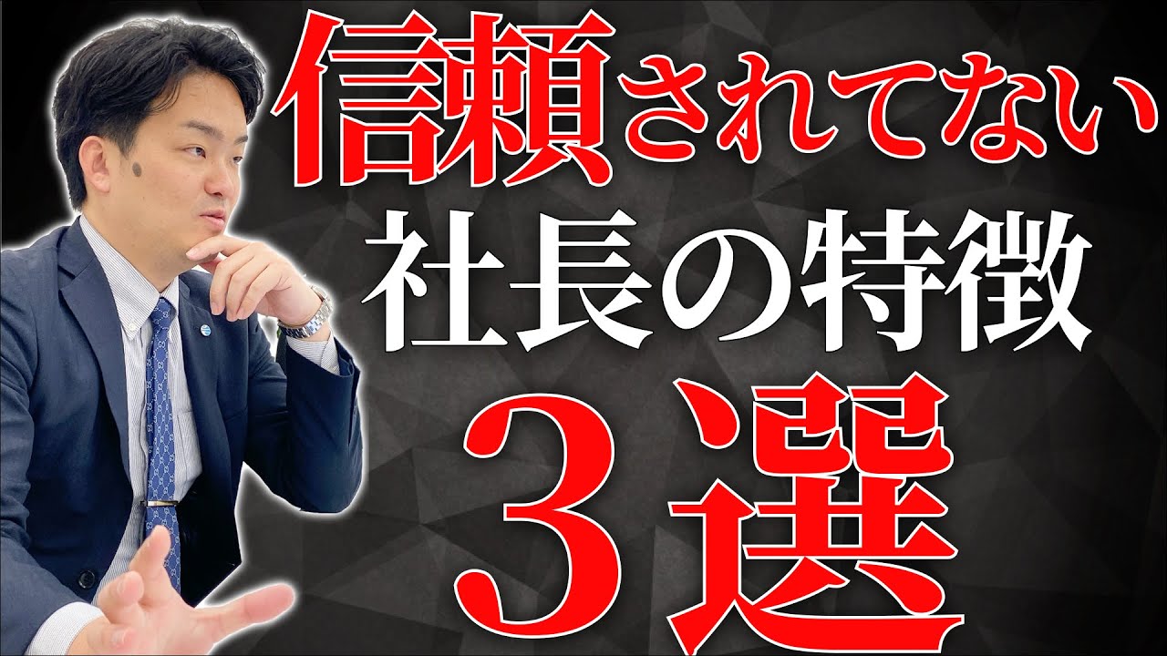 【要注意】社員から信頼されない社長の特徴とは？
