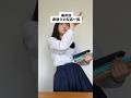 【JKあるある】あなたはどれ派？