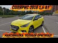 СОЛЯРИС 2018 1,6 АТ МАКСИМАЛКА ТААЗА #89776444744 Цена730тыс+торг СРОЧНАЯ ПРОДАЖА ТАКСИГЕ ДАЯР