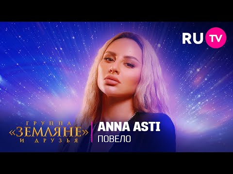 ANNA ASTI ярко выступила с песней «Повело» на концерте «Земляне» и друзья