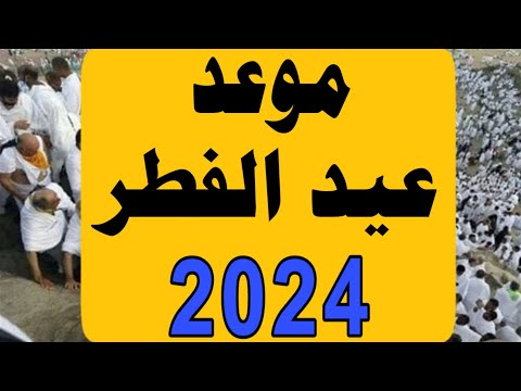 موعد عيد الفطر المبارك 2024 1445 اول ايام عيد الفطر 2024 متي موعد عيد الفطر 2024 1445 فلكيا