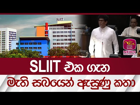 SLIIT එක ගැන මැති සබයෙන් ඇසුණු කතා | Rupavahini News