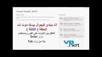 Enter انا مبتدئ فيجوال بيسك دوت نت _ح3 _ التنقل بين الادوات علي الفورم باستخدام زرار