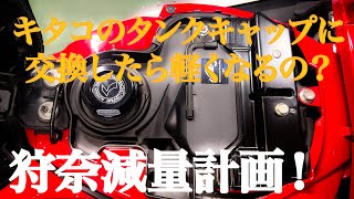 【HONDA CT125】CT125ハンターカブ減量計画？！KITACOアルミタンクキャップで軽くなるの？