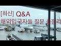 [청도정원]해외입국자를 위한 질문 총정리/PCR TEST/가족관계증명서/Airbnb/자가격리/self quarantine