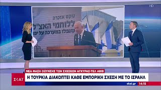 Επίσημη επιβεβαίωση από Τουρκία: Αναστολή των εμπορικών συναλλαγών με το Ισραήλ