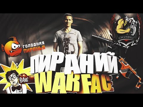 кинокомпания Пираний WARFACE Скифы ку ку злодеи))) от +18