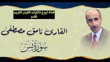 سورة يس تجويد عراقي حزين نامق مصطفى