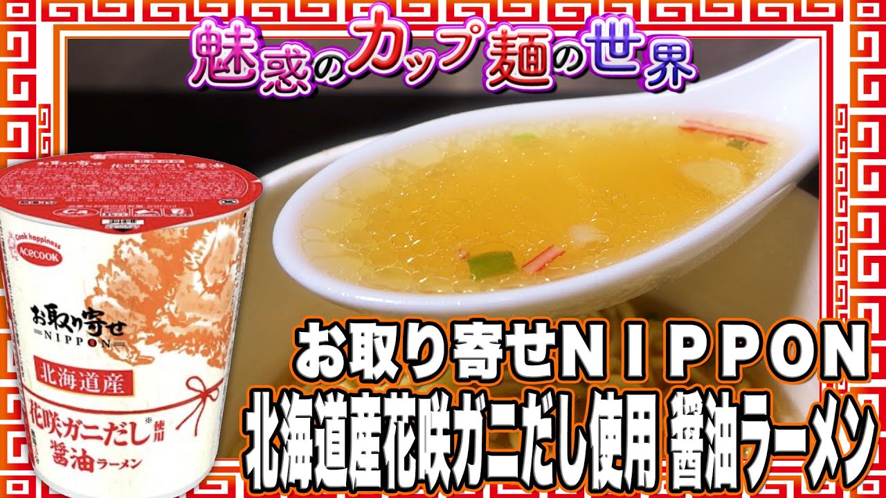 お取り寄せｎｉｐｐｏｎ 北海道産花咲ガニだし使用 醤油ラーメン 魅惑のカップ麺の世界2340杯 Youtube