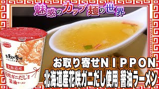 お取り寄せＮＩＰＰＯＮ 北海道産花咲ガニだし使用 醤油ラーメン【魅惑のカップ麺の世界2340杯】