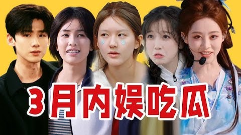 【吃瓜报告】卖惨综艺、夹子人传人、浪姐皇族、虚假澄清……3月内娱吃瓜盘点