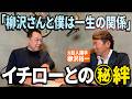 【柳沢しか知らない⚾️イチローの素顔】初の出会いで◯◯して家族ぐるみの仲に!イチローが「一生の存在」と語る男がイチローの衝撃秘話を語る!【第3話】