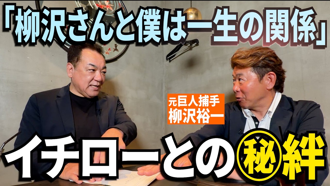 柳沢しか知らない⚾️イチローの素顔】初の出会いで◯◯して家族ぐるみ