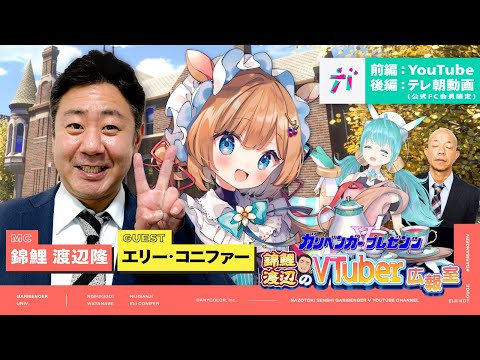 ガリベンガーV presents「錦鯉渡辺のVTuber広報室 ~前編~」 ゲスト：エリー・コニファー（にじさんじ）【2023年10月20日配信】