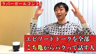 コント「エピソードトークを全部こち亀からパクって話す人」【ラバーガール新ネタ】