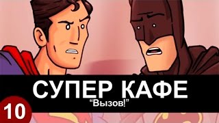 Супер Кафе: Бэтмен и Супермен - Вызов!