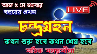 5 may 2023 chandra grahan time | chandra grahan 5 may 2023 | Lunar Eclipse 2023 India And Bangladesh