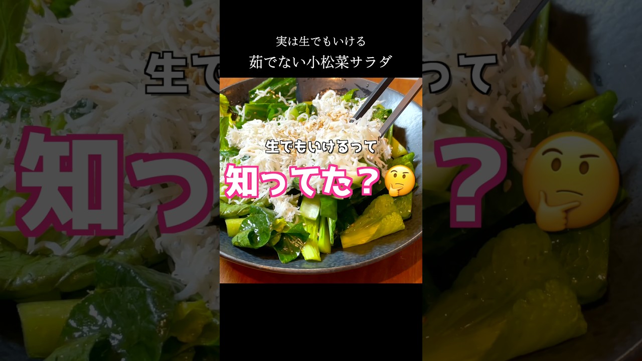 小松菜、生で食べたことある？#shorts