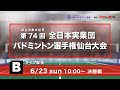第74回全日本実業団選手権大会 決勝 ch.B