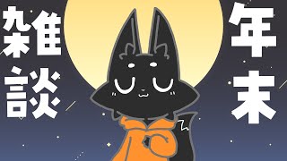 【雑談】今年最後の雑談を【ススキツネ/Vtuber】