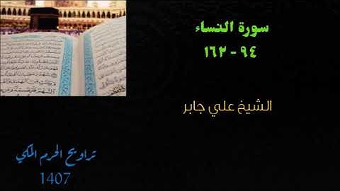 علي جابر/ سورة النساء ( ٩٤ - ١٦٢ ) من تراويح الحرم المكي 1407