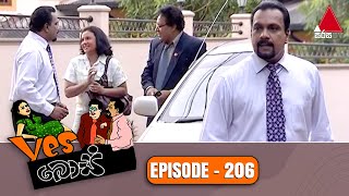 Yes Boss (යර්ස් බොස්) | Episode 206 | Sirasa TV