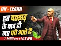 Un-learn : Science of luck | हर पतझड़ के बाद ही नए पत्ते आते हैं | Harshvardhan Jain