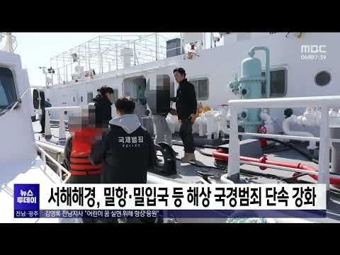 서해해경, 밀항·밀입국 등 해상 국경범죄 단속 강화[목포MBC 뉴스투데이]
