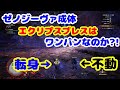 【MHWアイスボーン】新モンスターのゼノジーヴァ成体(仮)のエクリプスブレスはワンパンなのか検証してみた【MonsterHunterWorld:ICEBORNE】