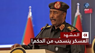 انسحاب المؤسسة العسكرية من الحكم في السودان.. هل المكون المدني جاهز للحكم؟