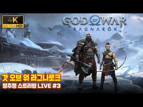 [4K LIVE] #갓오브워 : 라그나로크 - 최고 난이도 LIVE 연재 3화