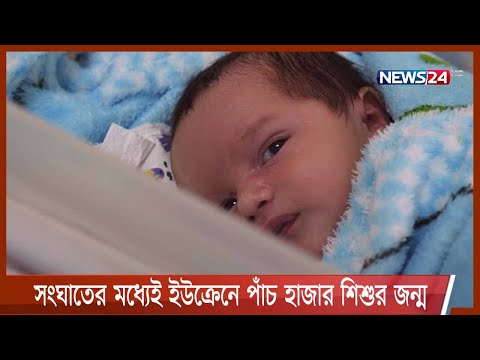 যুদ্ধ-সংঘাতের মধ্যেই ইউক্রেনে পাঁচ হাজার শিশুর জন্ম 18Mar.22