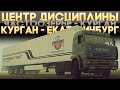 ETS2 ''Курган - Екатеринбург'' (Соло)