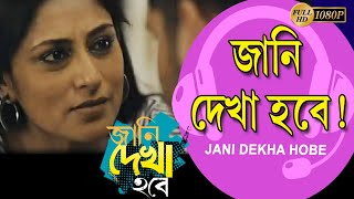 Jani Dekha Hobe | Movie Song | Jani Dekha Hobe | Anupam Roy| Parambrata Chatterjee |Payel Sarkar Thumb