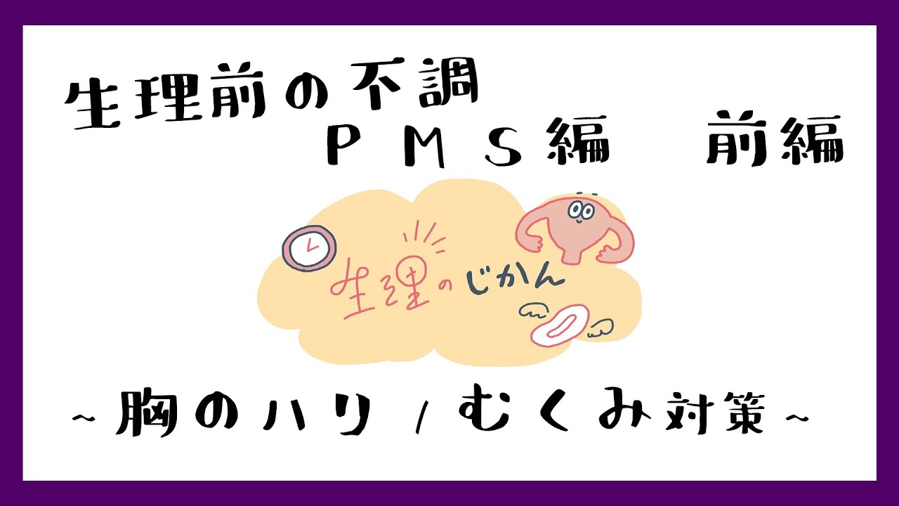 Pms 生理前の胸のハリとむくみ対策 生理のじかん 第5回 Youtube Pms 生理前の胸のハリとむくみ対策 生理のじかん 第5回 Youtube
